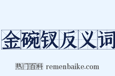 金碗钗反义词是什么意思的图片